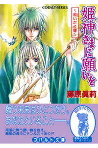 楽天kobo電子書籍ストア 姫神さまに願いを 荊いだく蝶 藤原眞莉 楽天kobo電子書籍ストア 姫神さまに願いを 荊いだく蝶 藤原眞莉